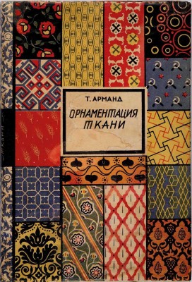 Арманд Т. Орнаментация ткани. Руководство по росписи ткани / Под ред. Н.Н. Соболева. М.-Л.: Academia, 1931
